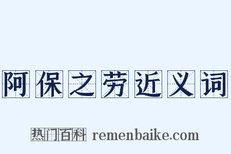 阿保之劳近义词是什么意思的图片